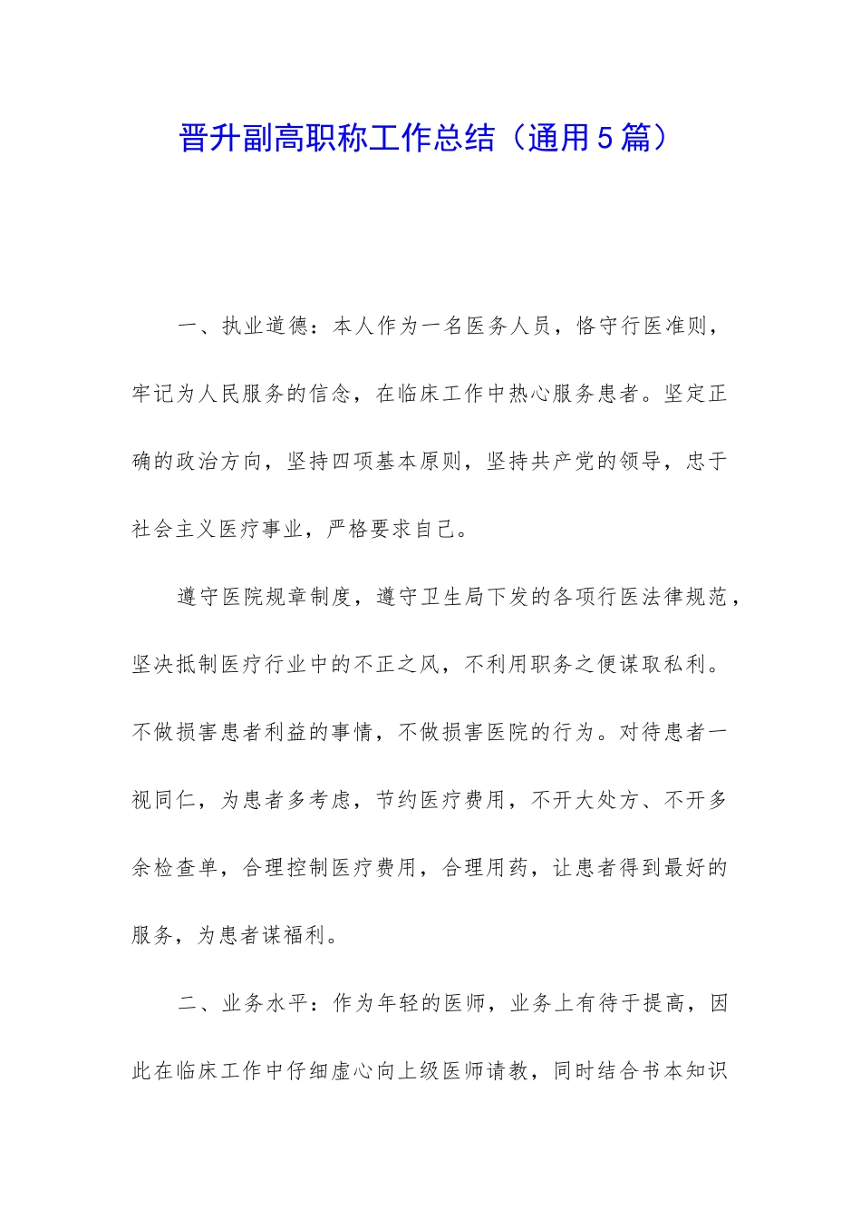 晋升副高职称工作总结_第1页