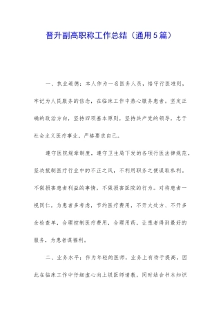 晋升副高职称工作总结