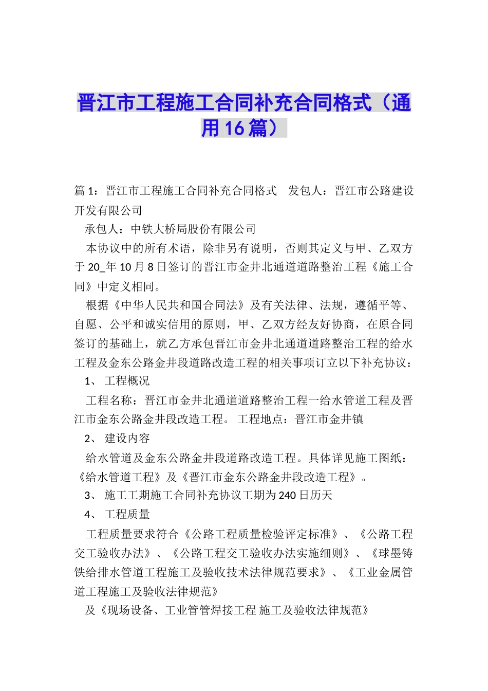 晋江市工程施工合同补充合同格式_第1页