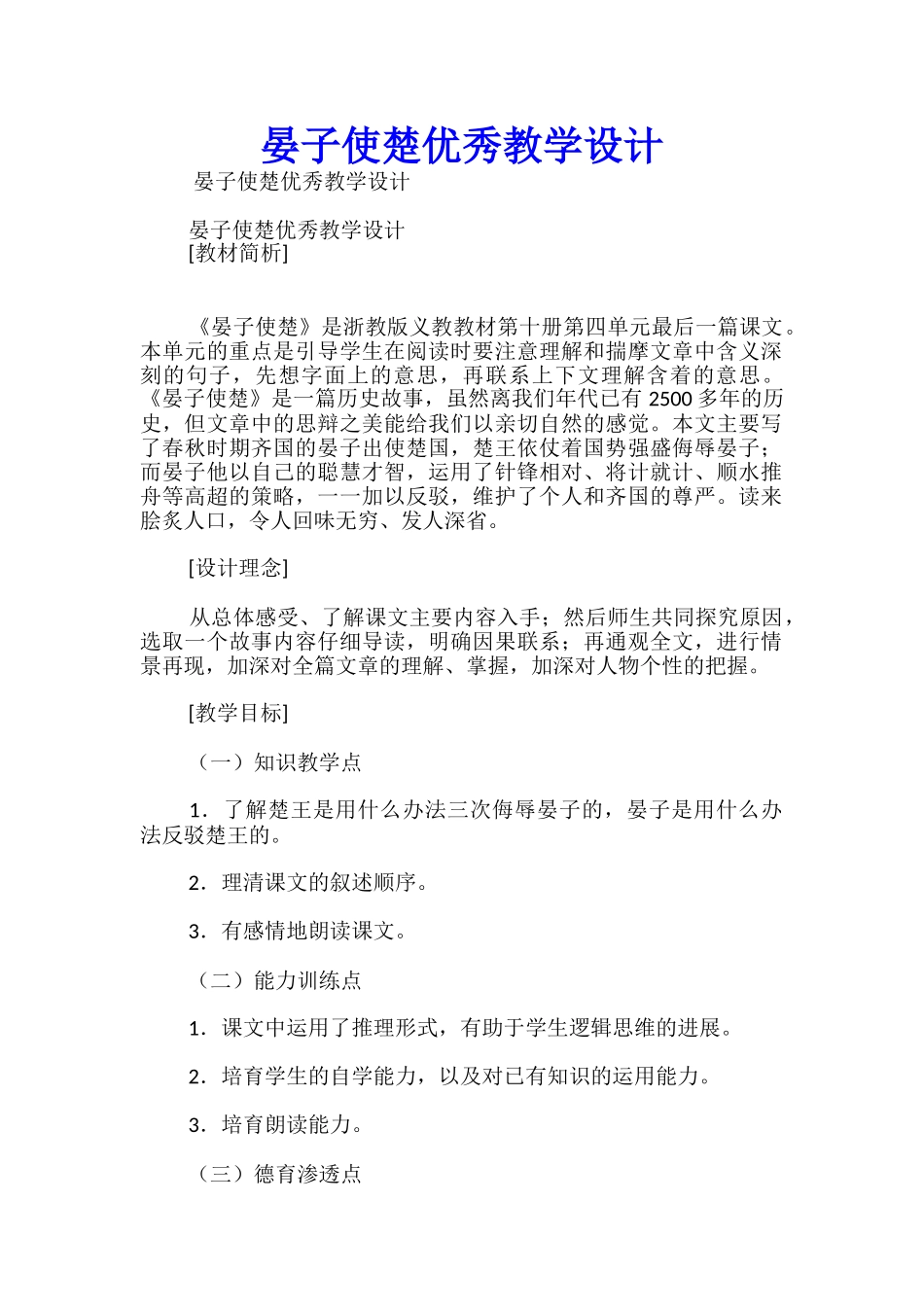晏子使楚优秀教学设计_第1页