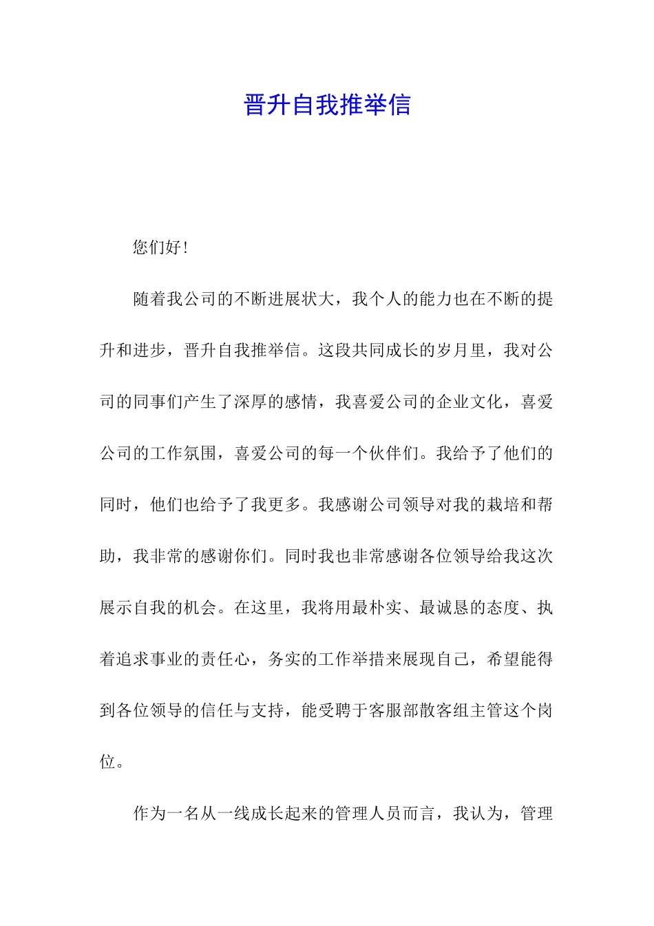晋升自我推荐信_第1页