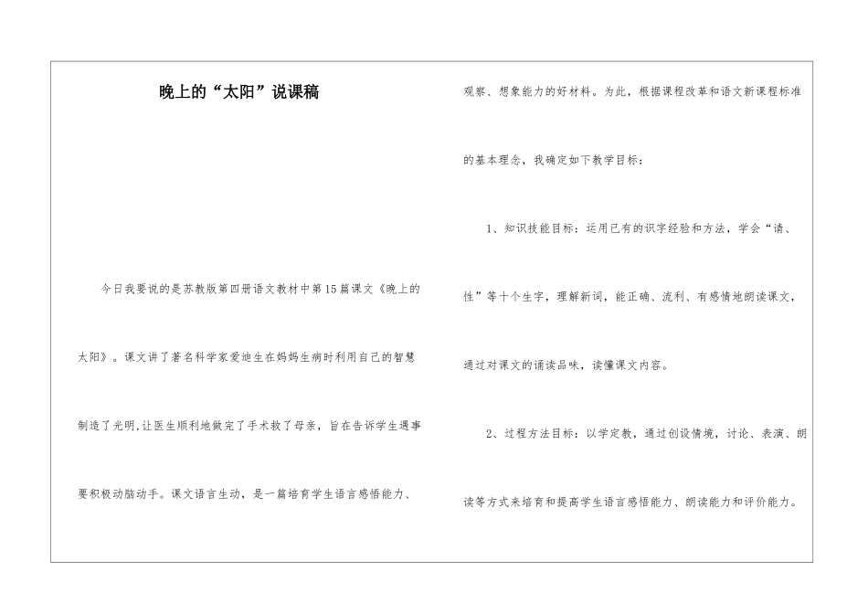 晚上的“太阳”说课稿-_第1页