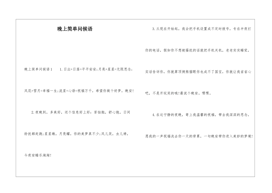 晚上简单问候语_第1页