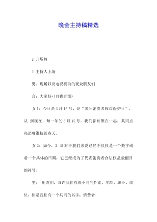 晚会主持稿精选
