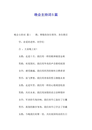 晚会主持词5篇