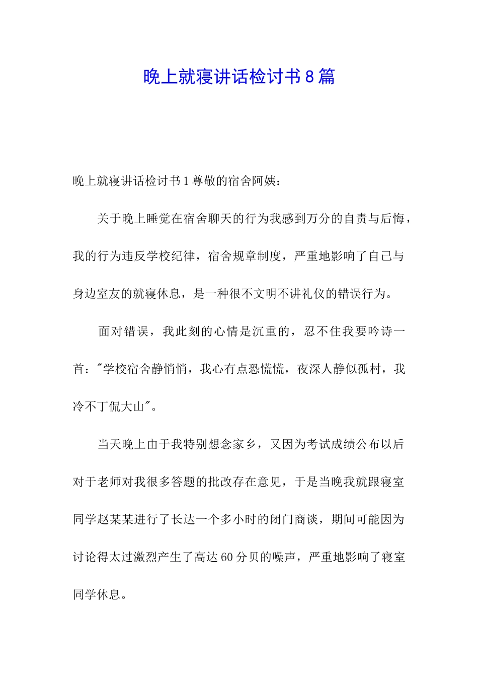 晚上就寝讲话检讨书8篇_第1页