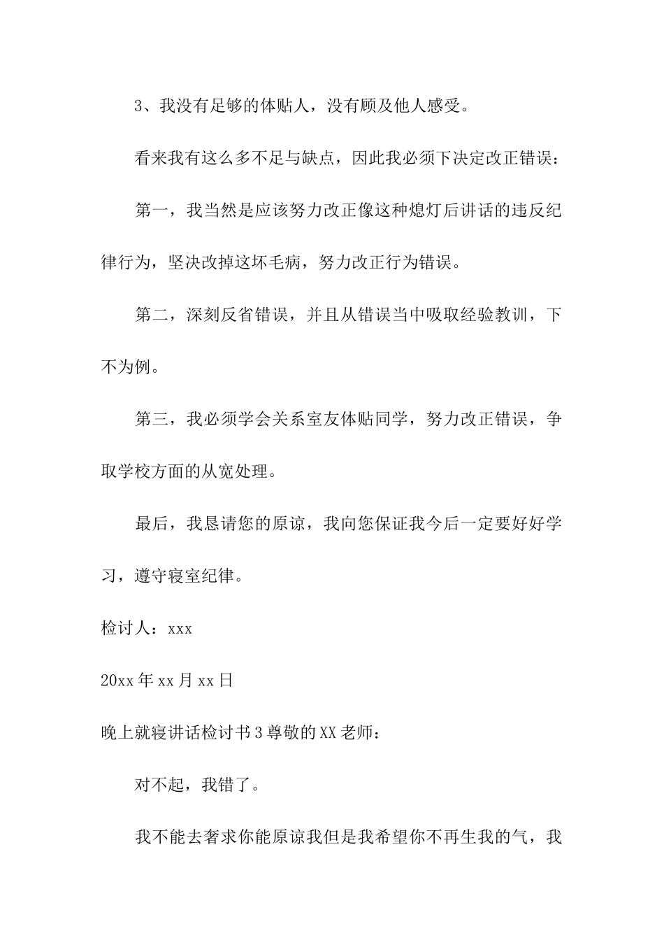 晚上就寝讲话检讨书8篇_第3页
