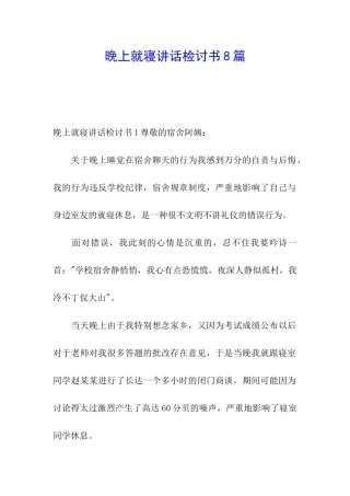 晚上就寝讲话检讨书8篇
