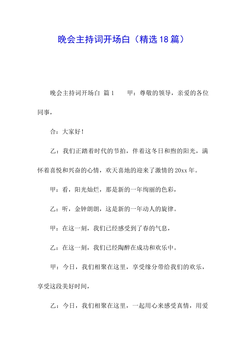 晚会主持词开场白_第1页