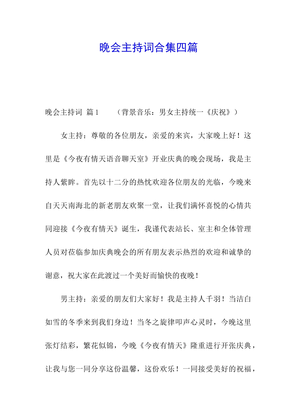 晚会主持词合集四篇_第1页