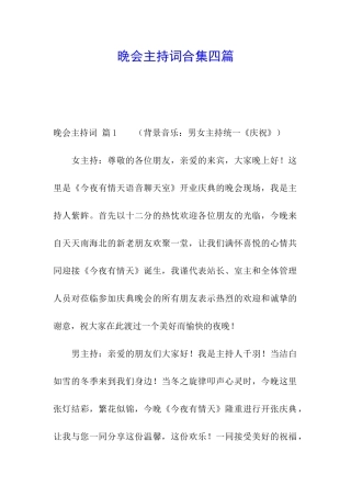 晚会主持词合集四篇