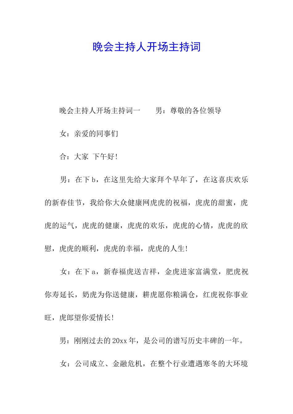 晚会主持人开场主持词_第1页