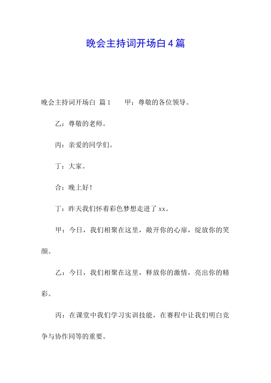 晚会主持词开场白4篇_第1页