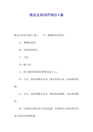 晚会主持词开场白4篇