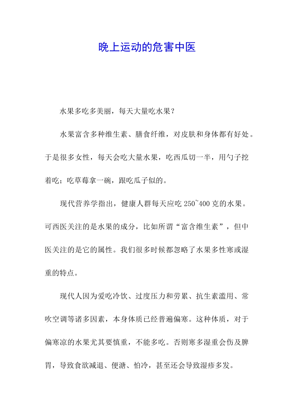 晚上运动的危害中医_第1页