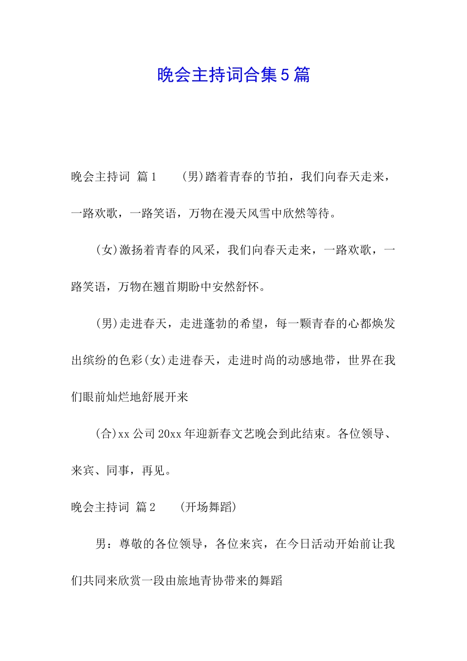 晚会主持词合集5篇_第1页