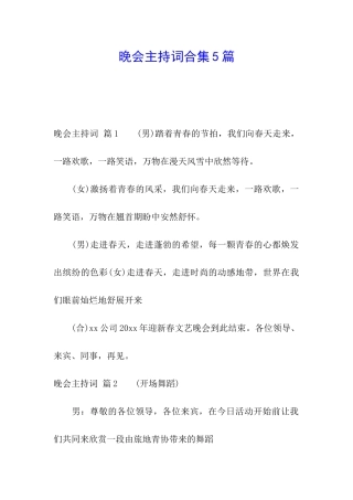 晚会主持词合集5篇