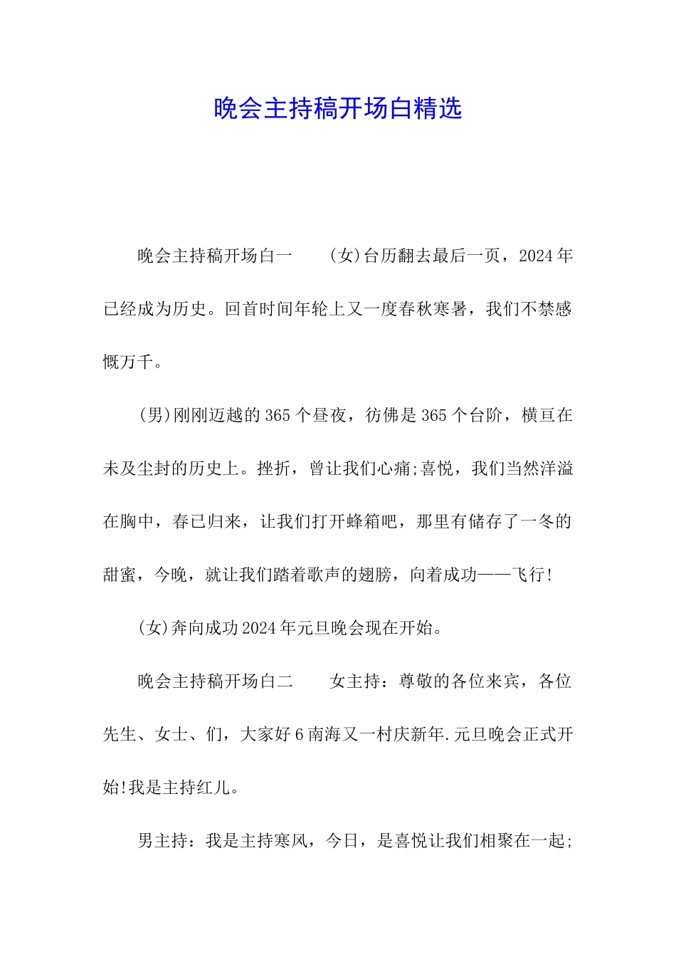 晚会主持稿开场白精选_第1页