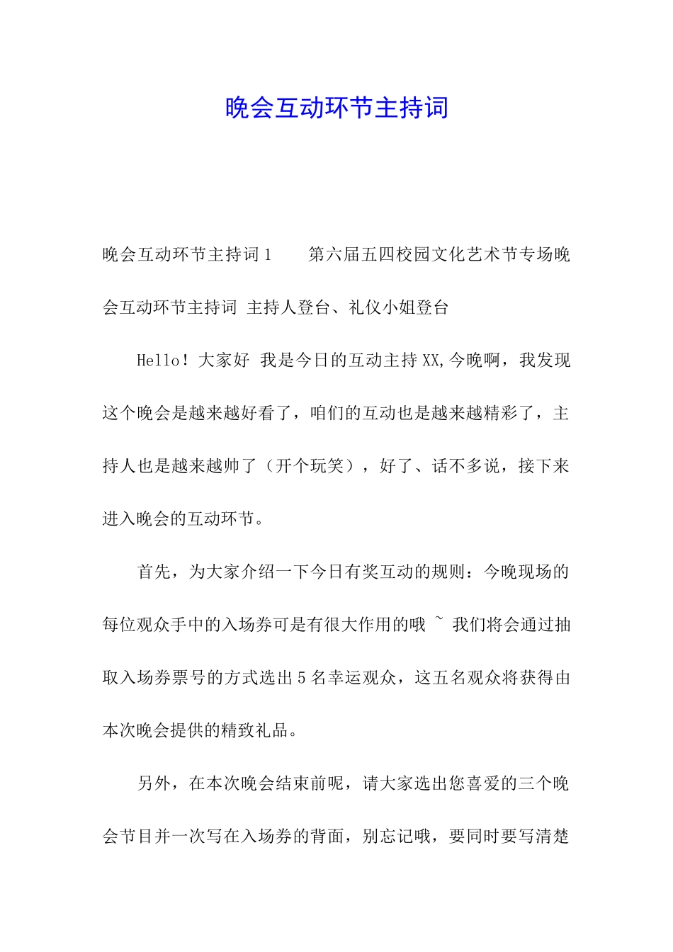 晚会互动环节主持词_第1页