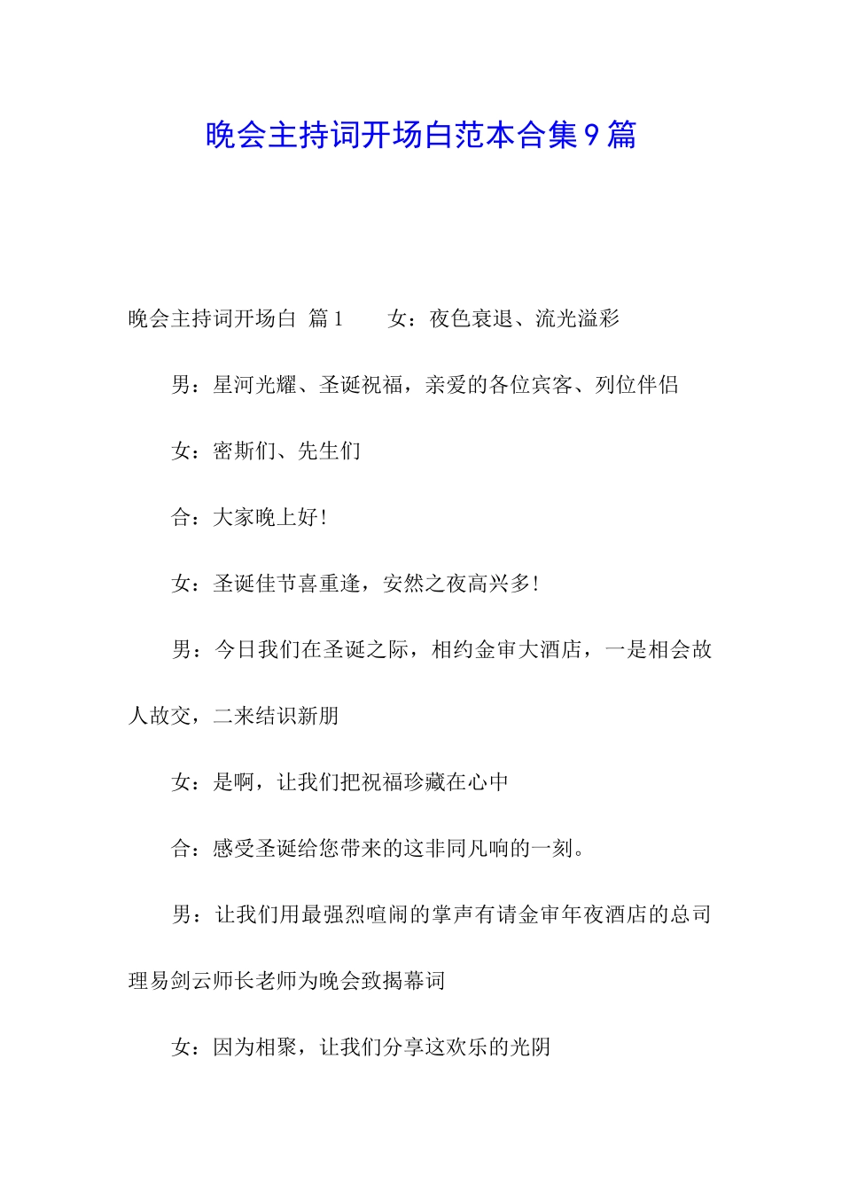 晚会主持词开场白范本合集9篇_第1页