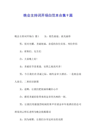 晚会主持词开场白范本合集9篇