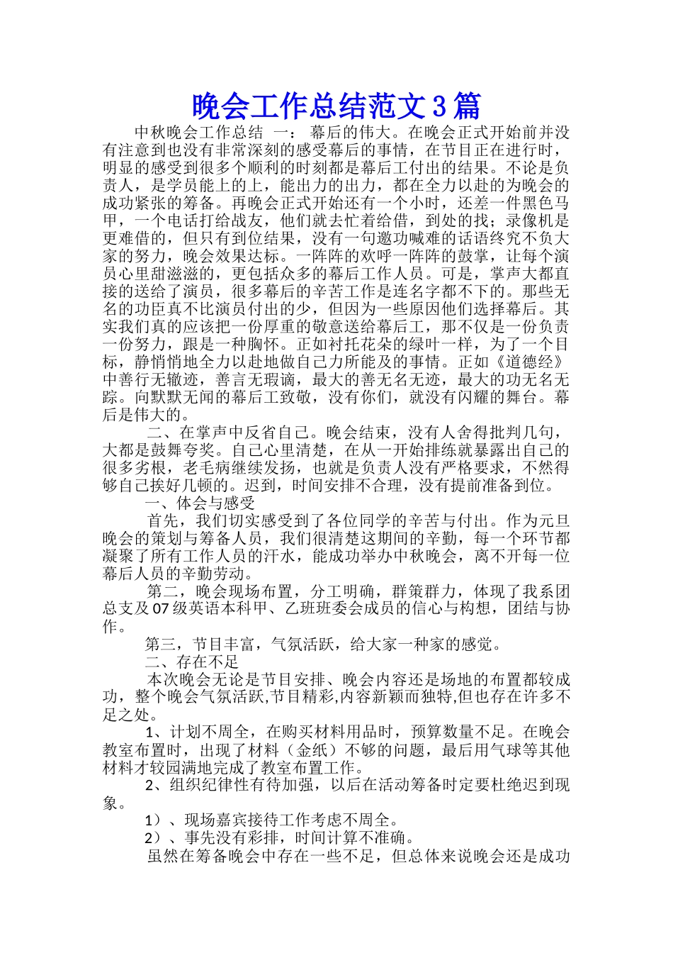 晚会工作总结范文3篇_第1页