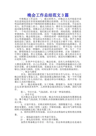 晚会工作总结范文3篇