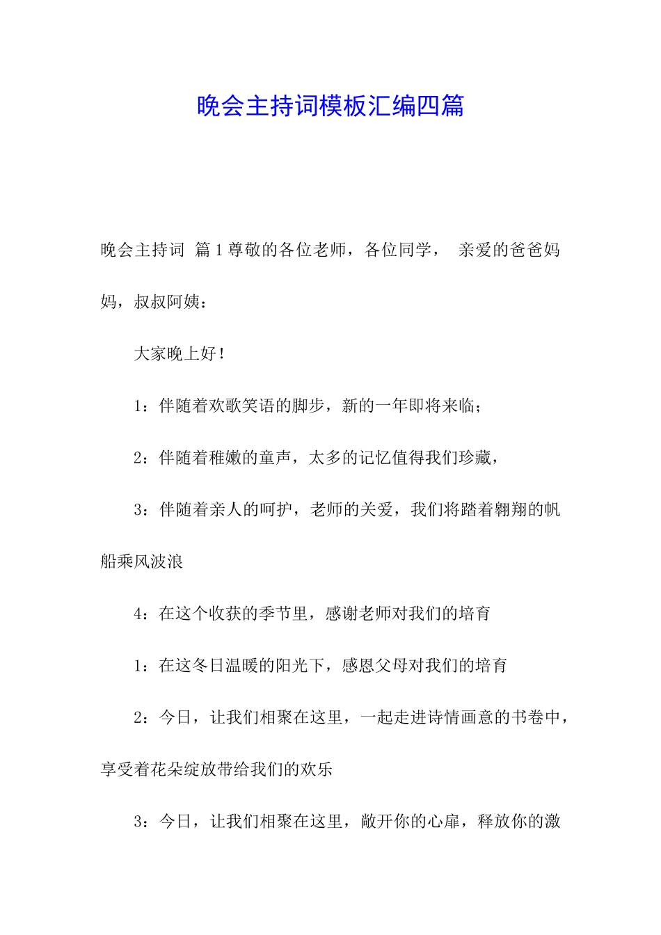 晚会主持词模板汇编四篇_第1页