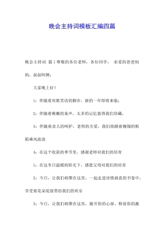 晚会主持词模板汇编四篇