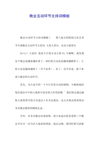 晚会互动环节主持词模板