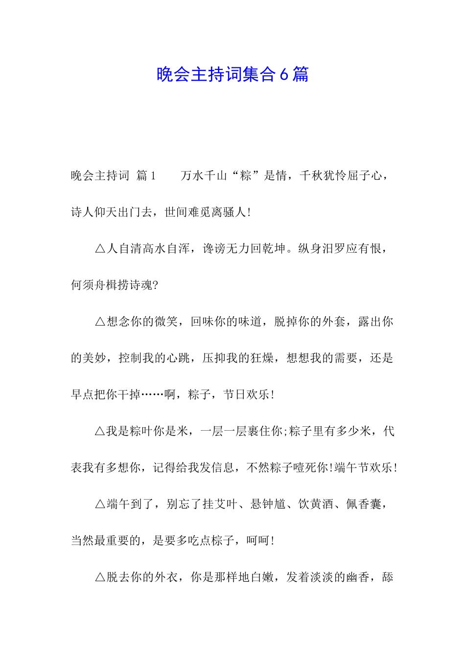 晚会主持词集合6篇_第1页
