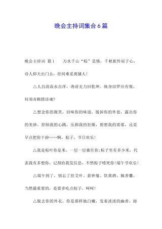 晚会主持词集合6篇