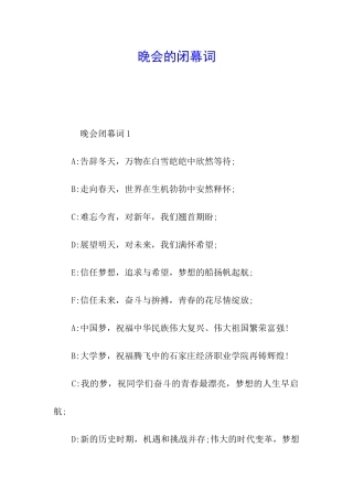 晚会的闭幕词