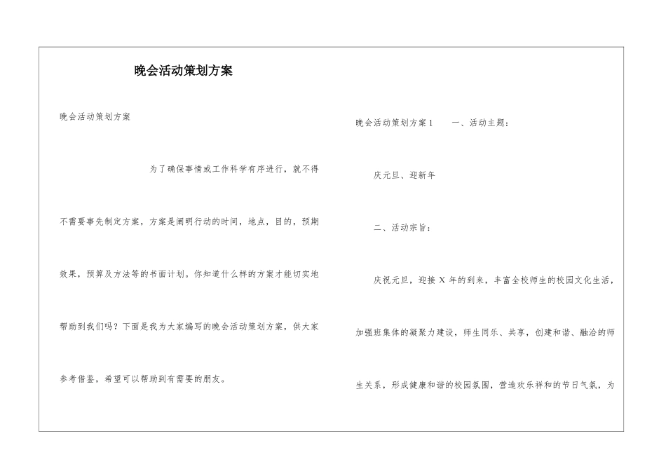 晚会活动策划方案_第1页