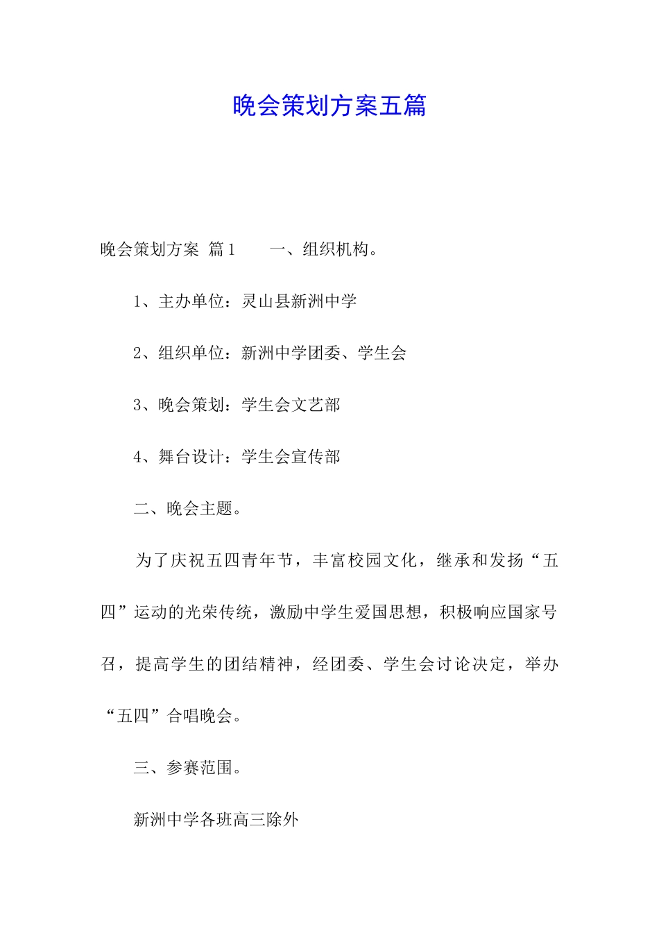 晚会策划方案五篇_第1页