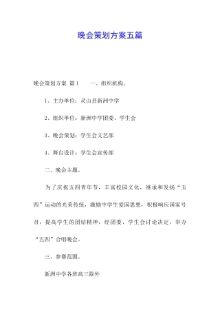 晚会策划方案五篇