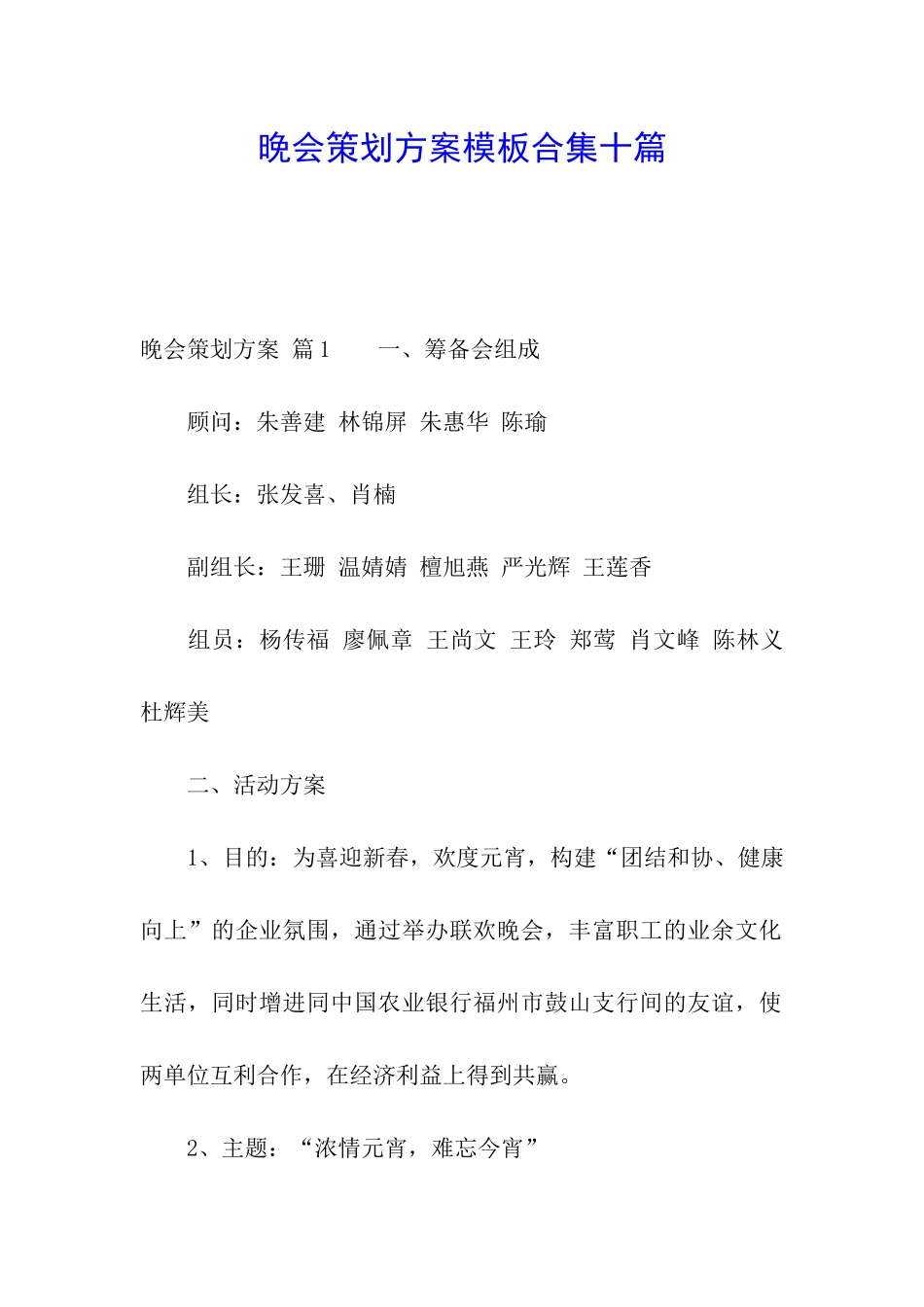 晚会策划方案模板合集十篇_第1页