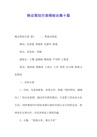 晚会策划方案模板合集十篇