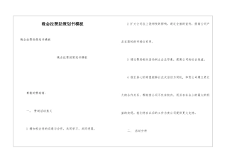 晚会拉赞助策划书模板