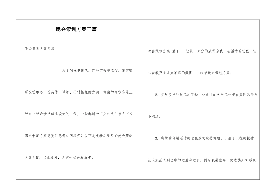 晚会策划方案三篇_第1页