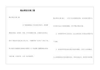 晚会策划方案三篇