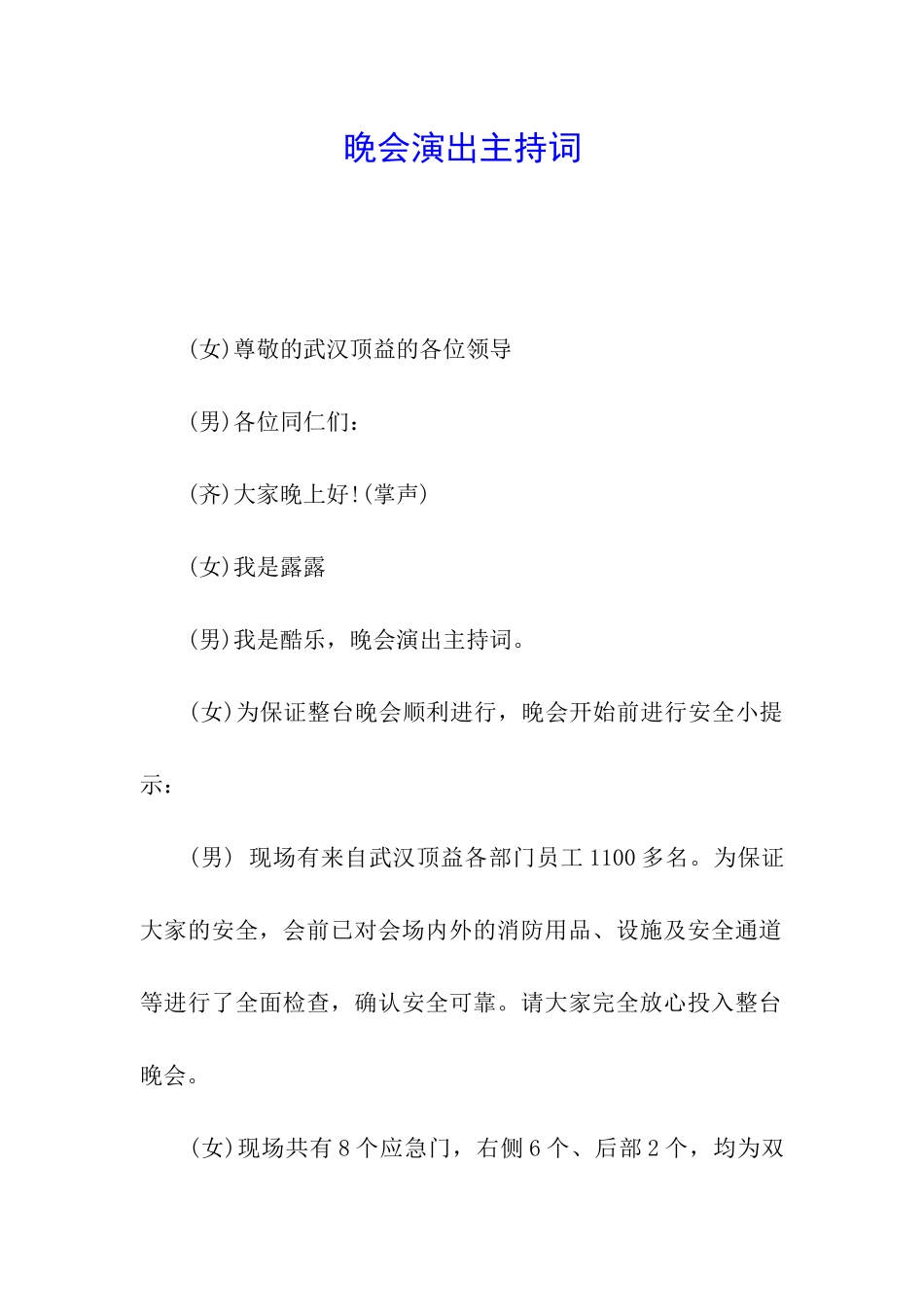 晚会演出主持词_第1页