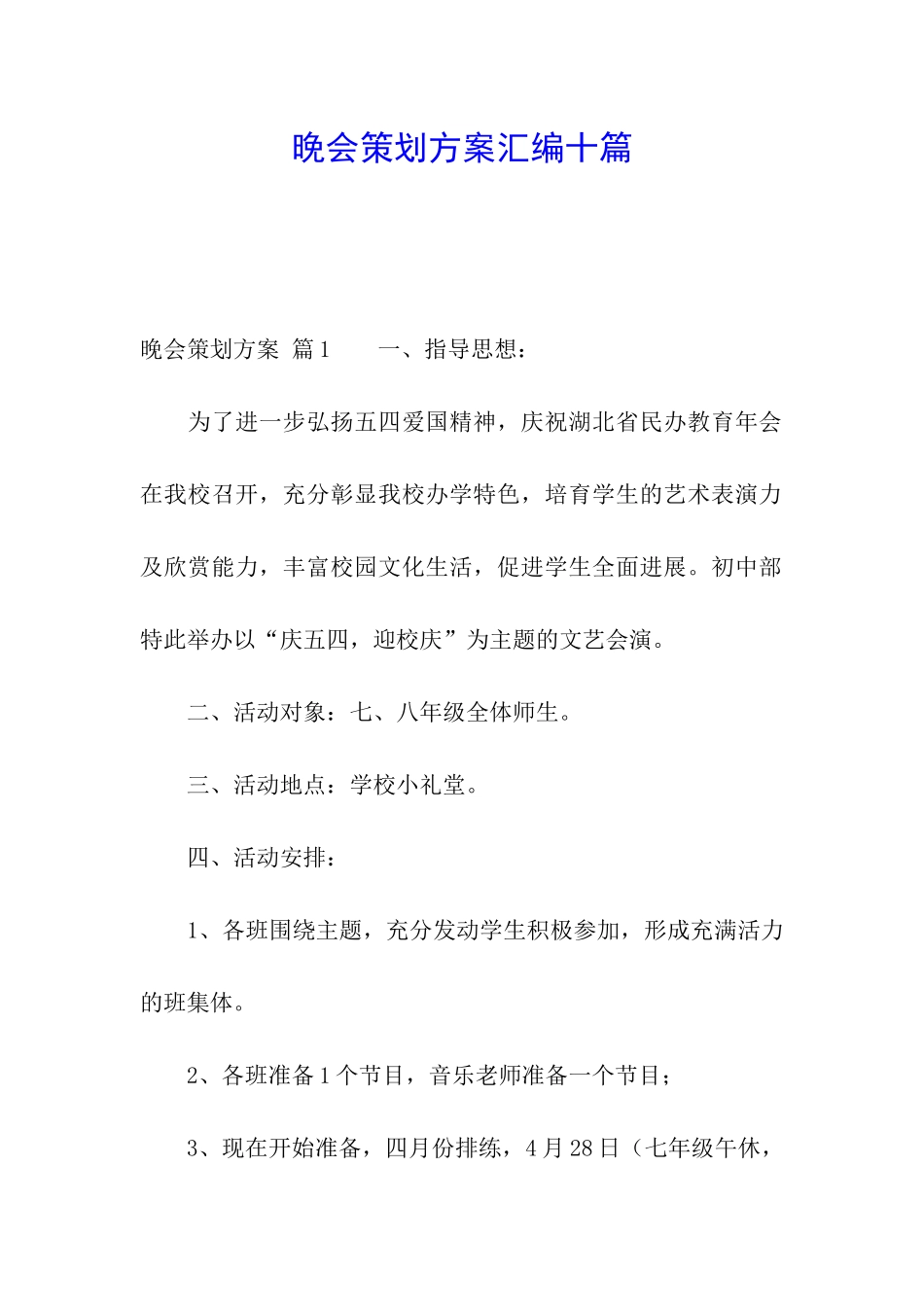 晚会策划方案汇编十篇_第1页