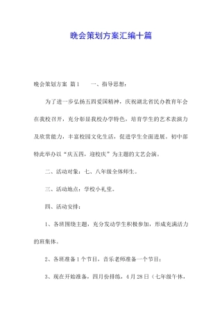 晚会策划方案汇编十篇