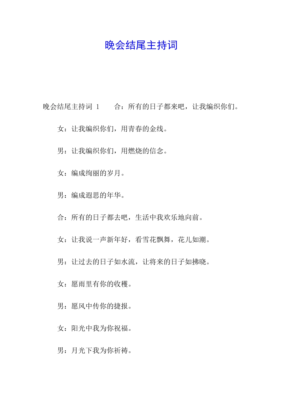 晚会结尾主持词-_第1页