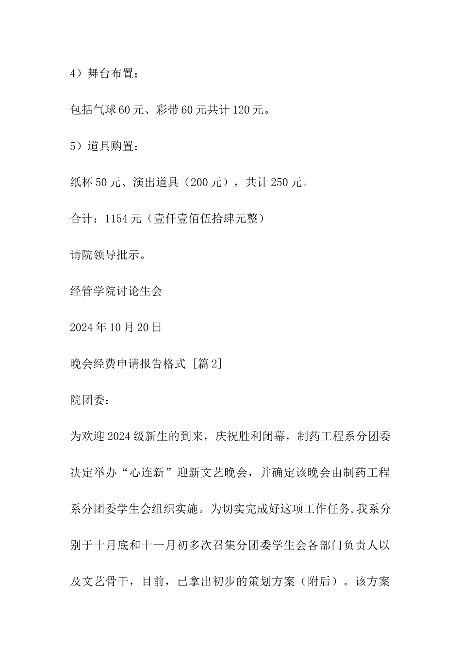 晚会经费申请报告格式_第2页