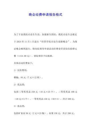 晚会经费申请报告格式