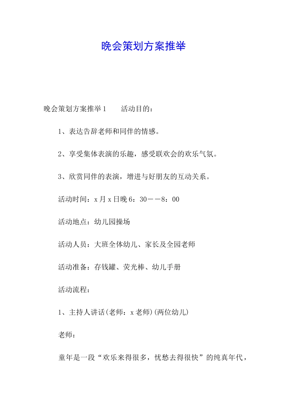 晚会策划方案推荐_第1页