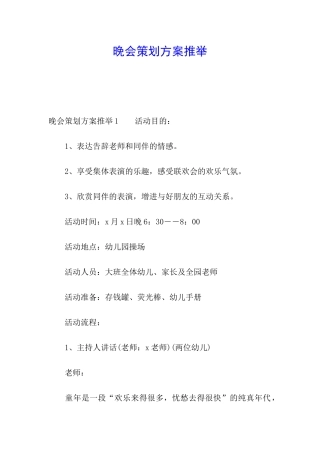 晚会策划方案推荐