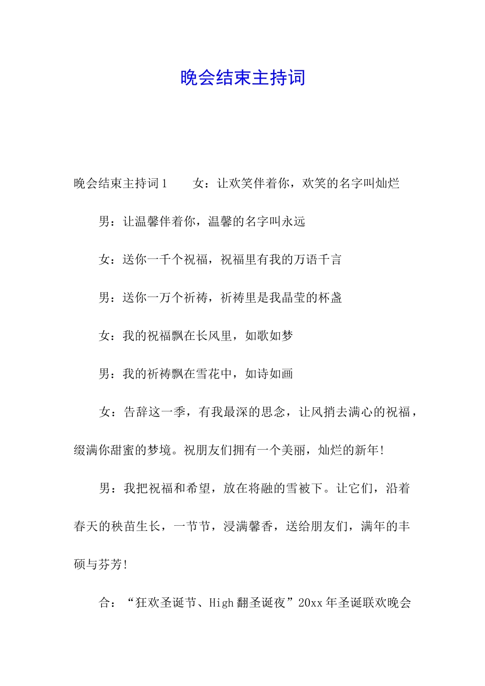 晚会结束主持词_第1页